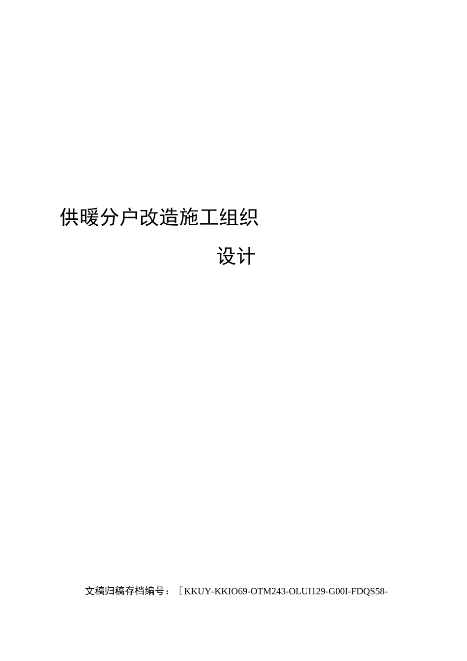 供暖分户改造施工组织设计(终审稿)_第1页
