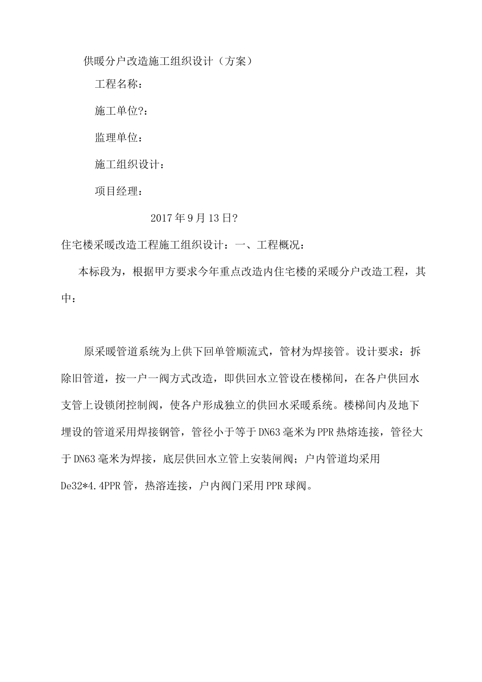 供暖分户改造施工组织设计(终审稿)_第2页