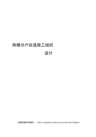 供暖分户改造施工组织设计(终审稿)