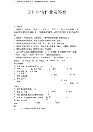 贵州省情作业及答案