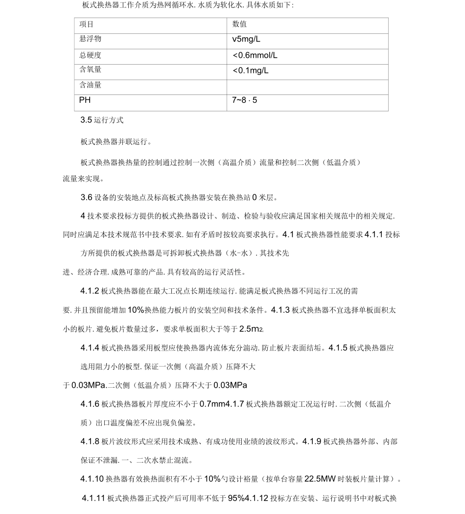 板式换热器技术要求内容_第3页