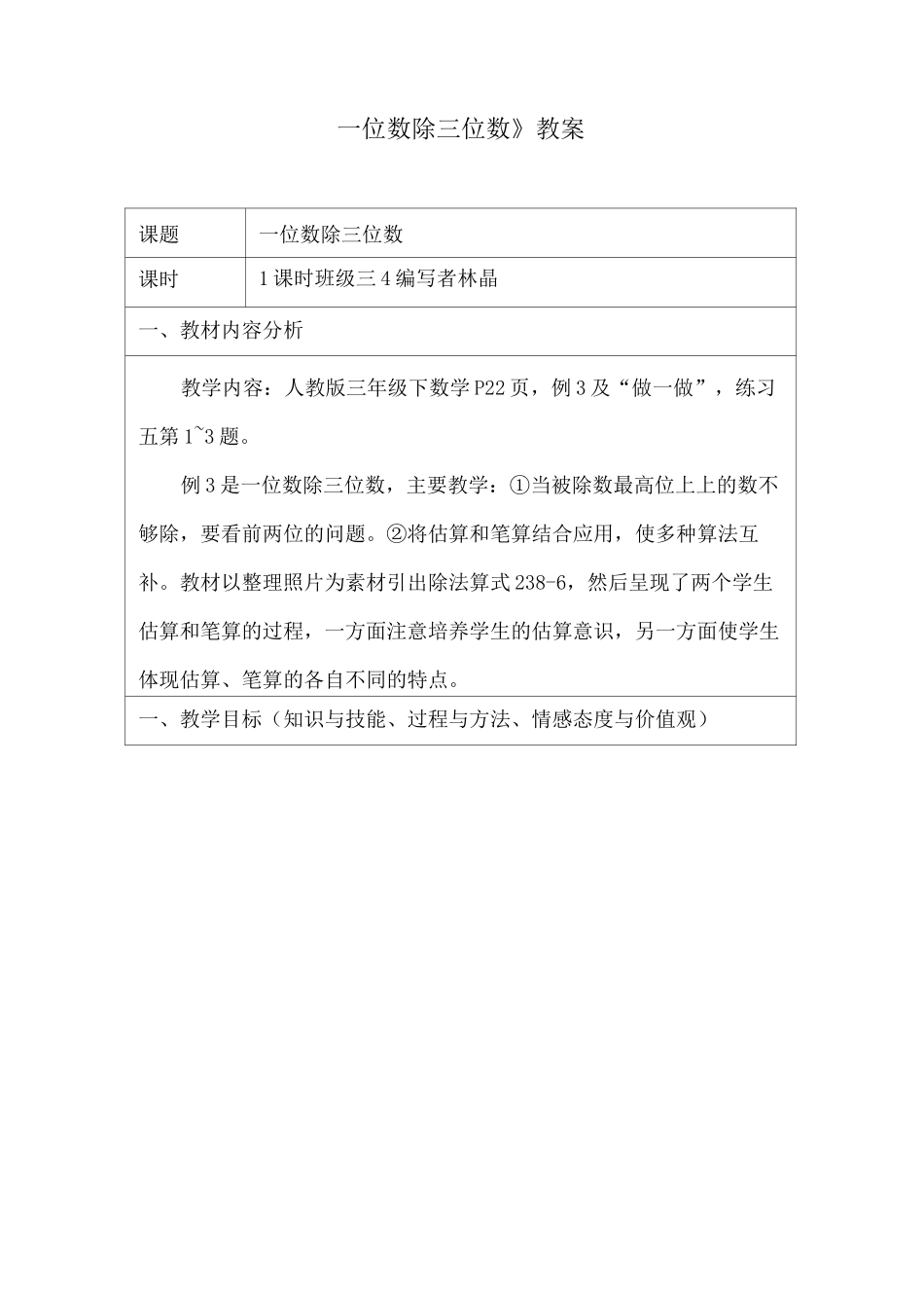 《一位数除三位数》教案_第1页