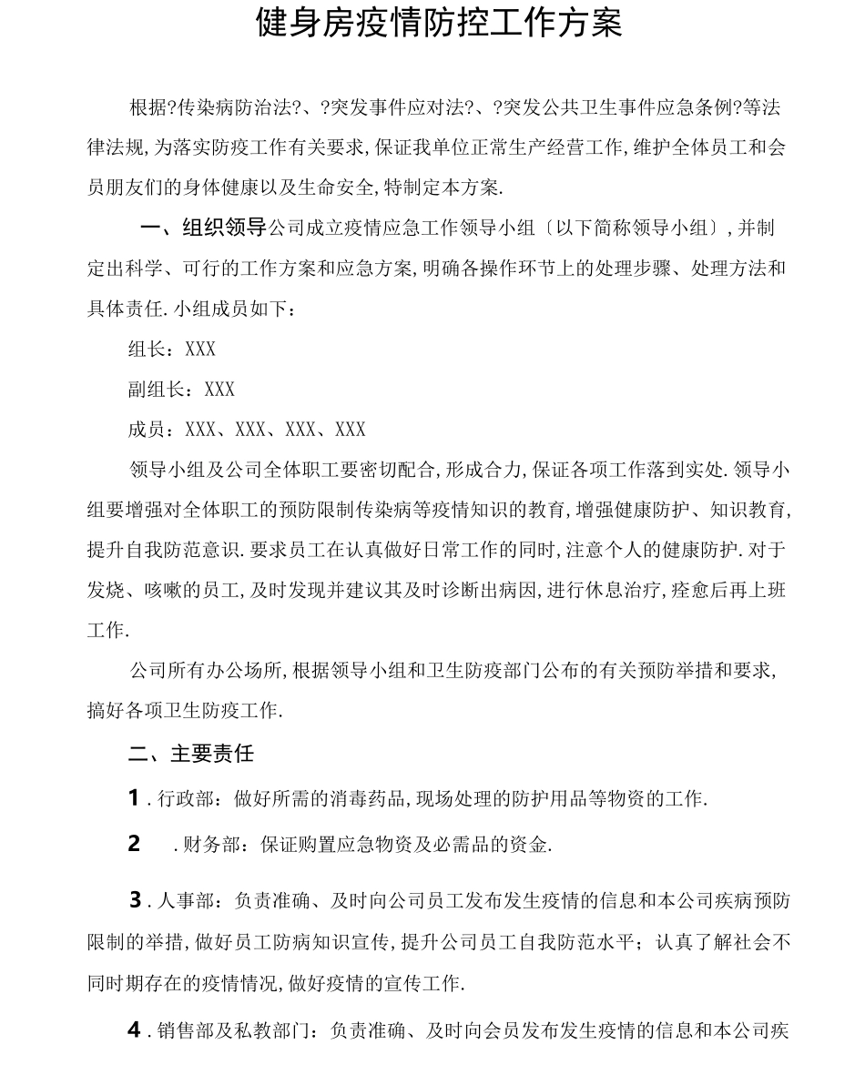 健身房疫情防控工作方案_第1页