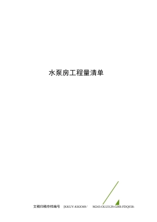 水泵房工程量清单