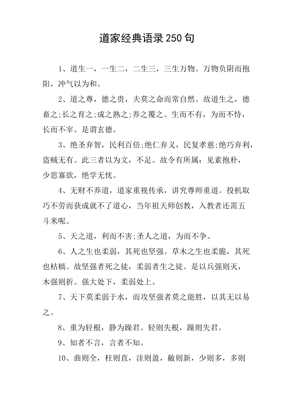 道家经典语录250句_第1页