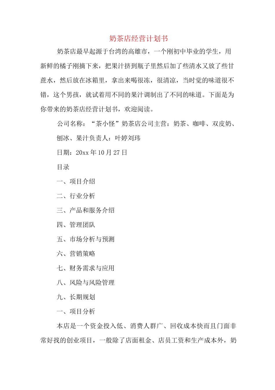 奶茶店经营计划书_第1页