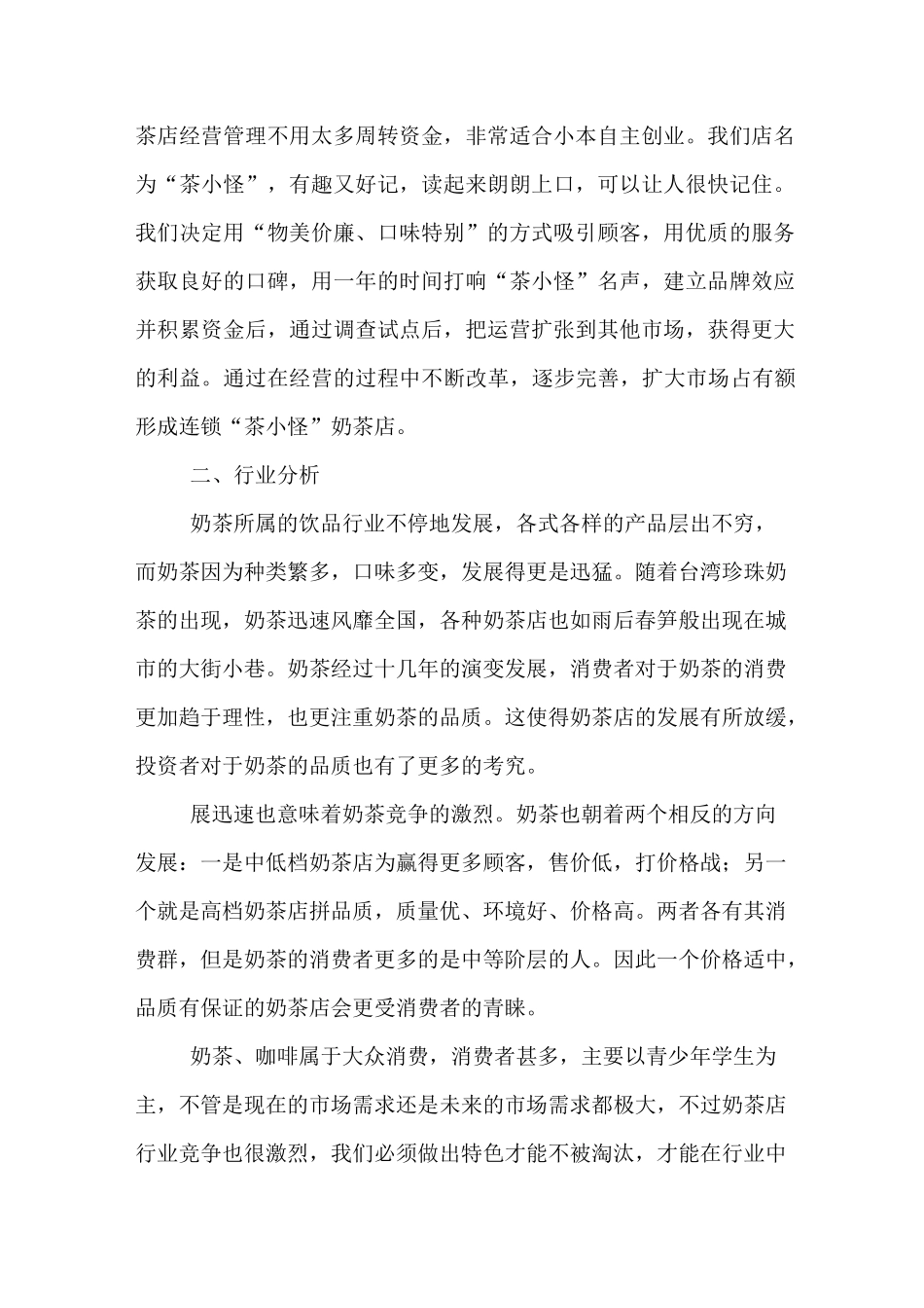 奶茶店经营计划书_第2页
