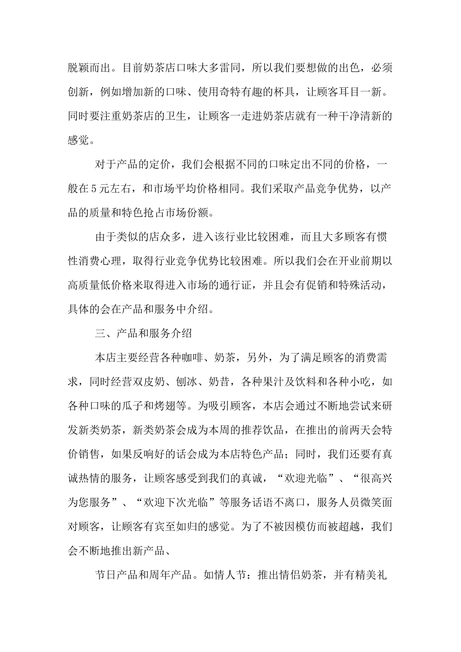 奶茶店经营计划书_第3页