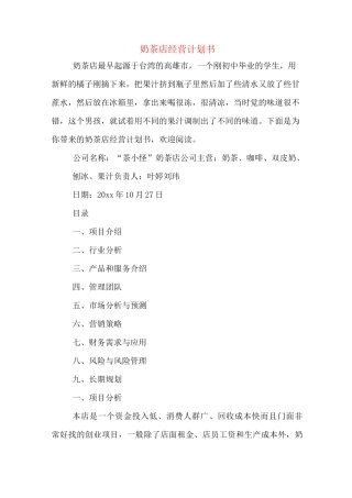 奶茶店经营计划书