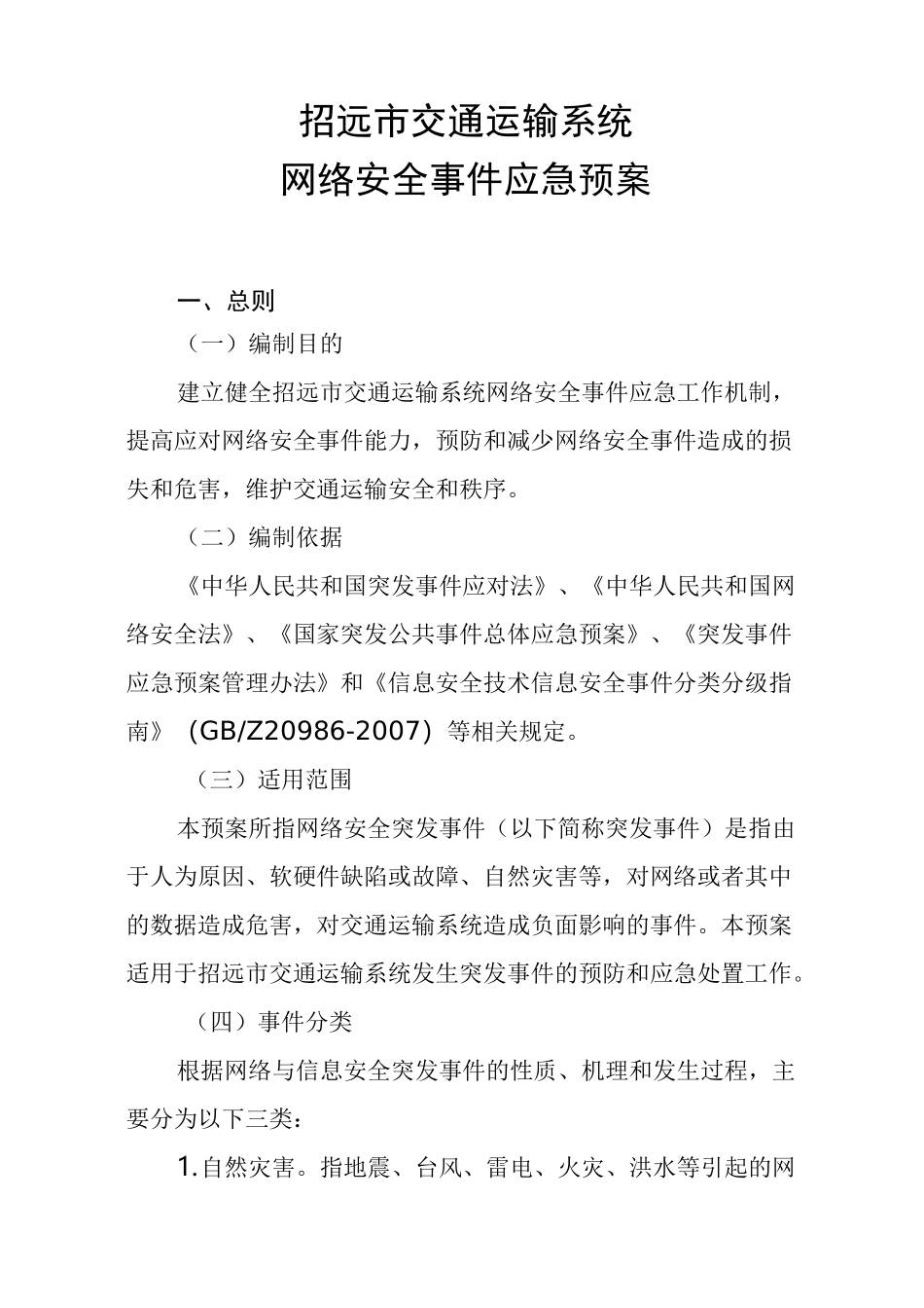 网络安全事件应急预案_第1页