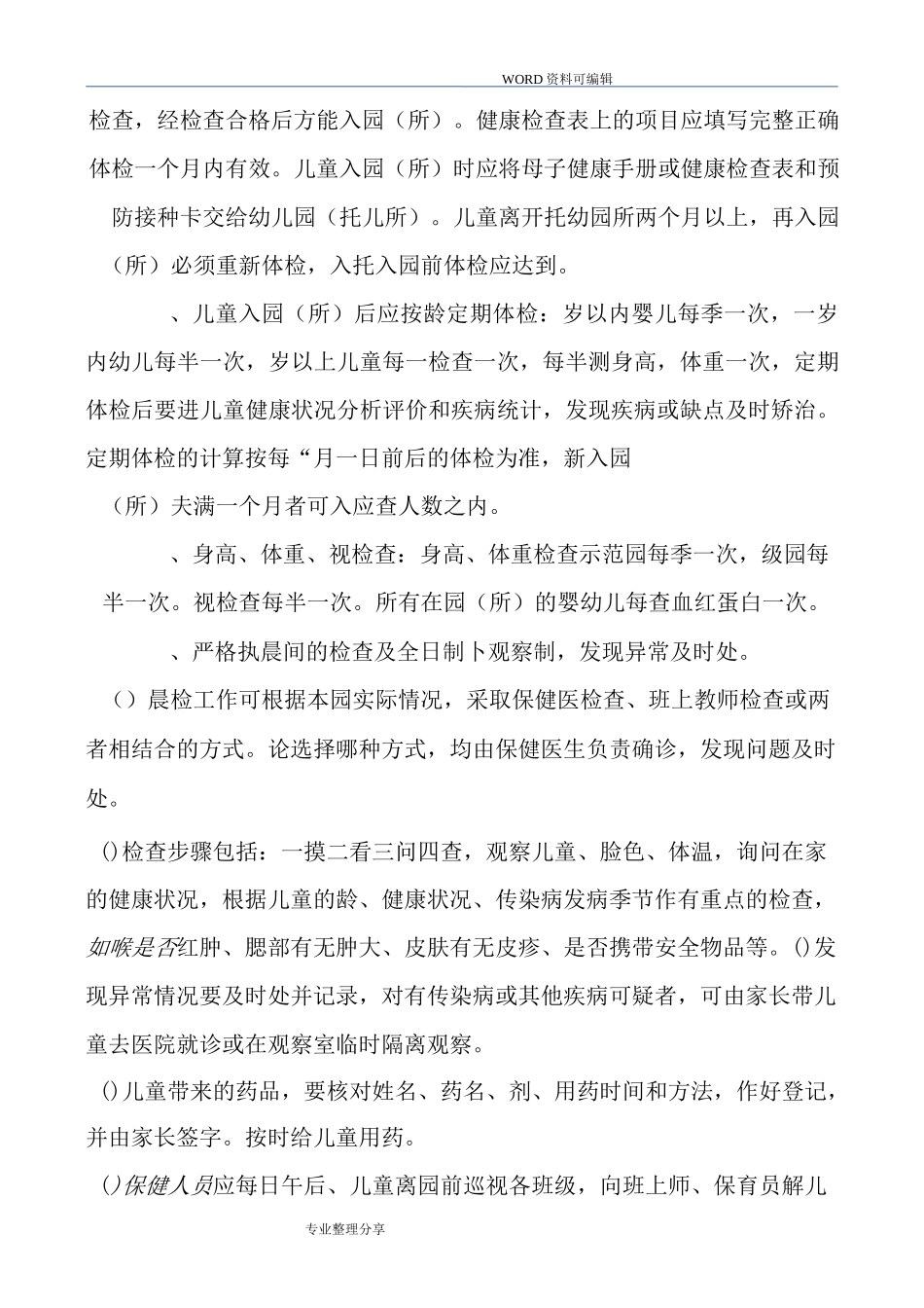 托幼机构卫生保健管理制度汇编_第2页