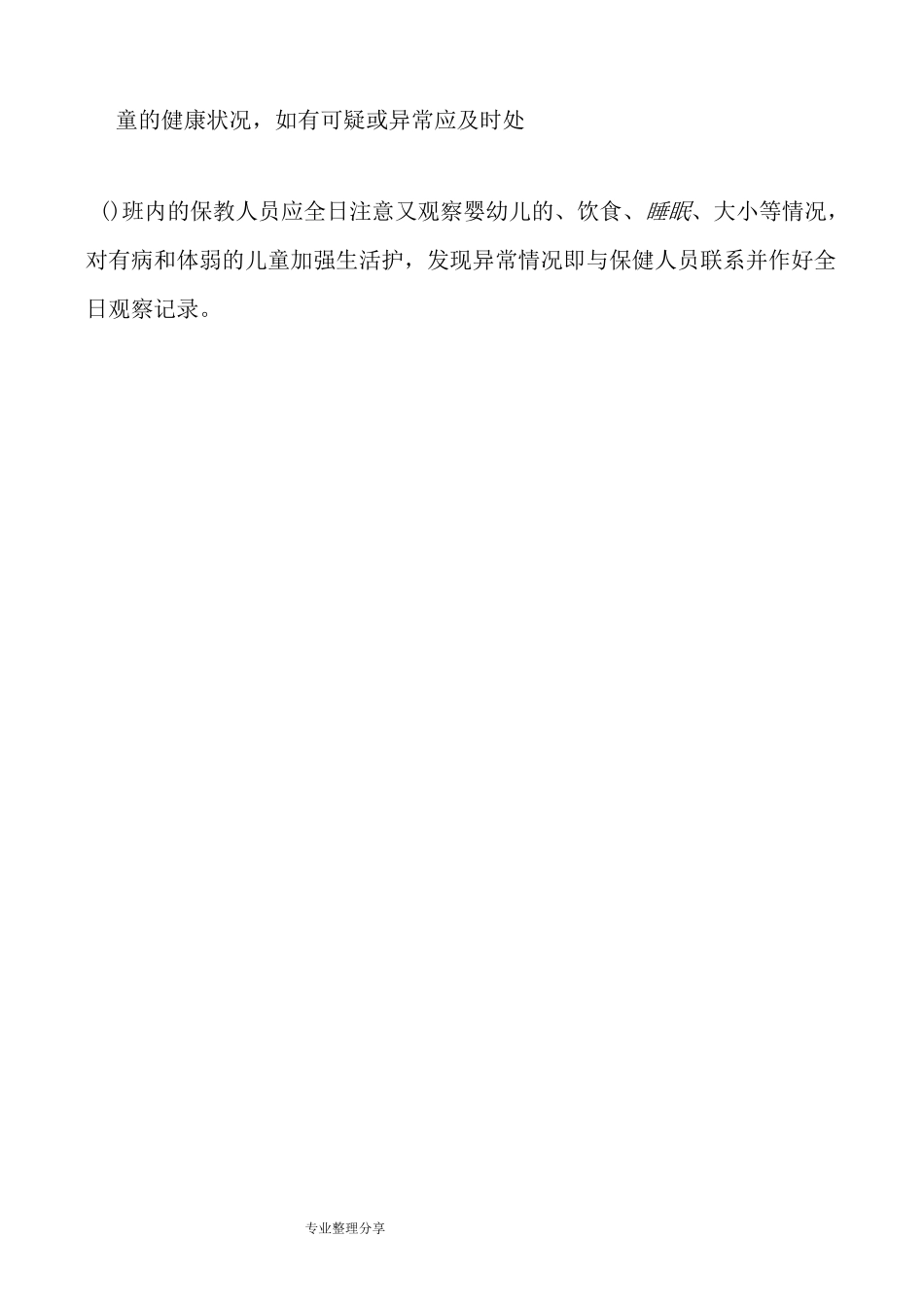 托幼机构卫生保健管理制度汇编_第3页