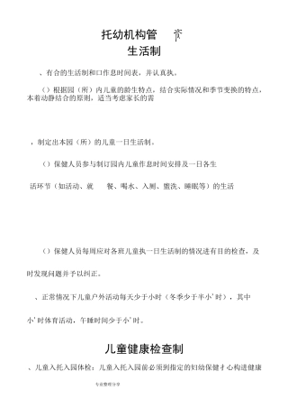 托幼机构卫生保健管理制度汇编