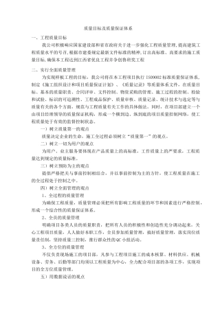 质量目标及质量保证体系