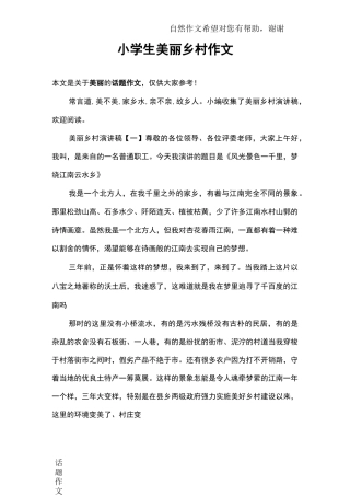 小学生美丽乡村作文