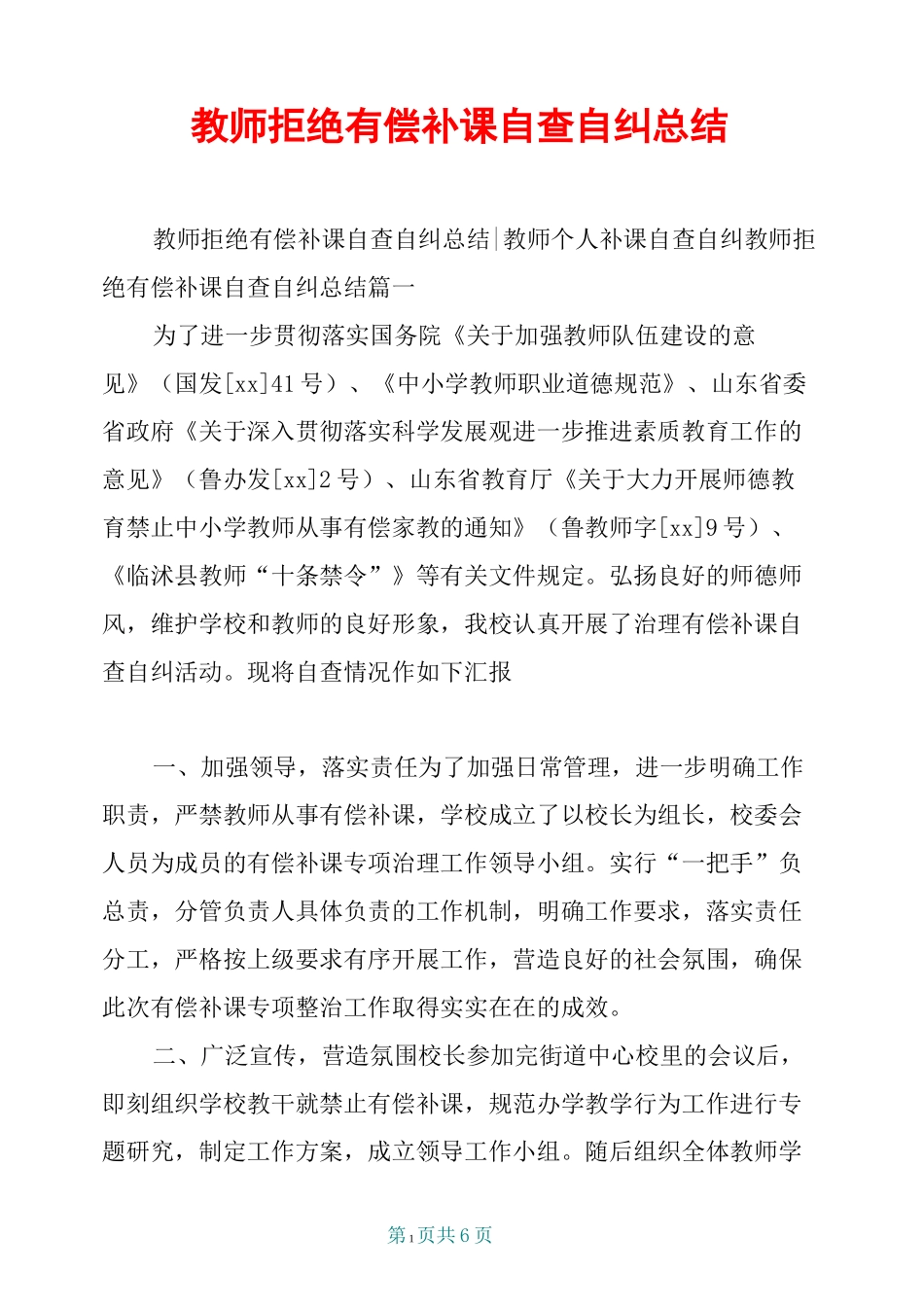 教师拒绝有偿补课自查自纠总结_第1页