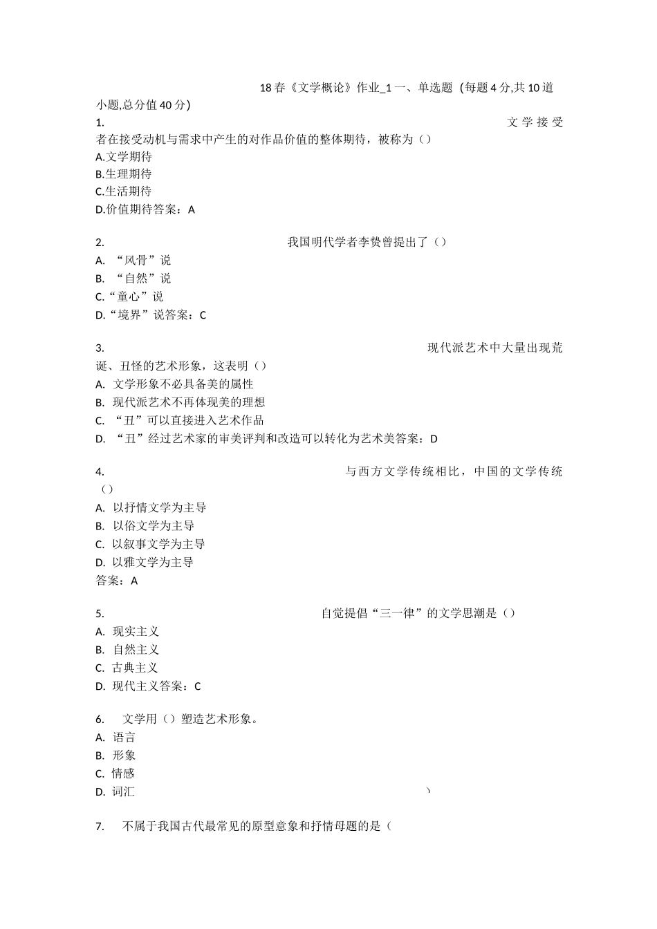 北语 18春《文学概论》_第1页