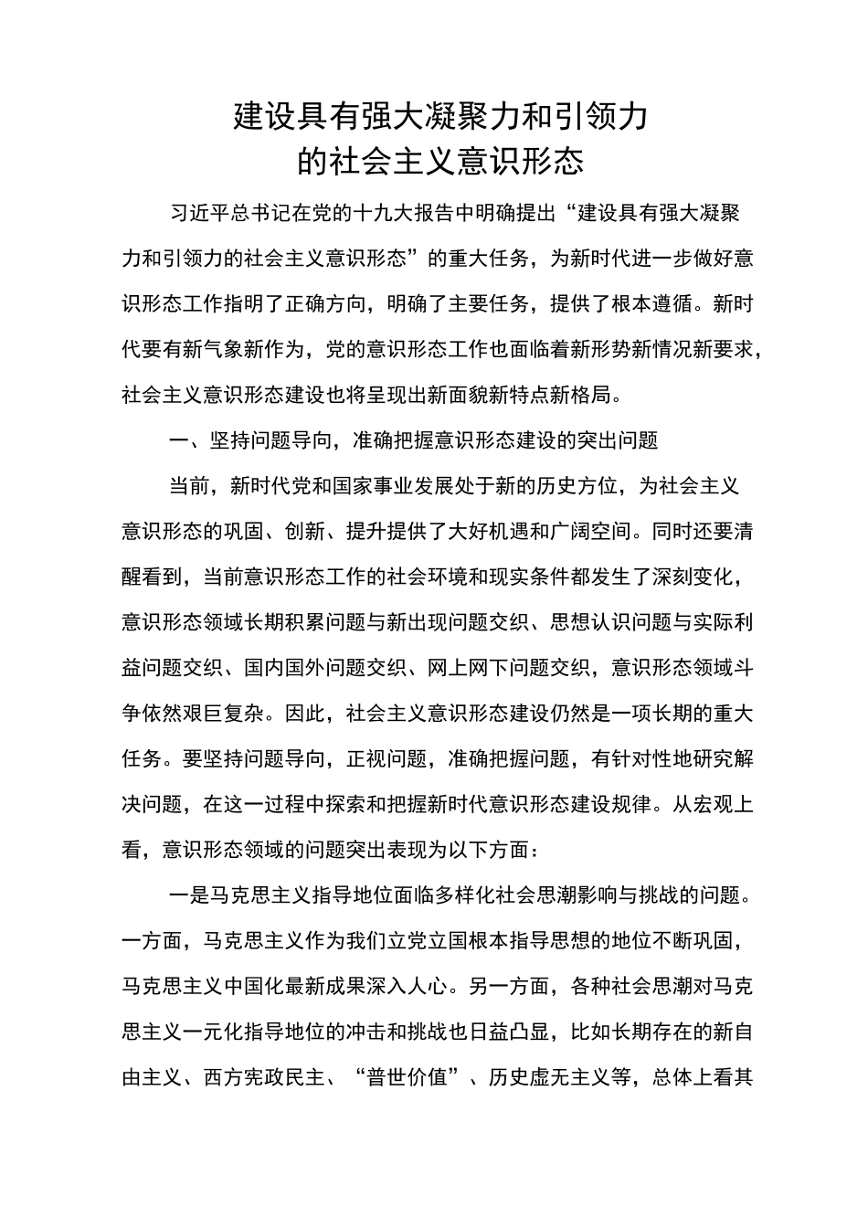 建设具有强大引力的社会主义意识形态_第1页