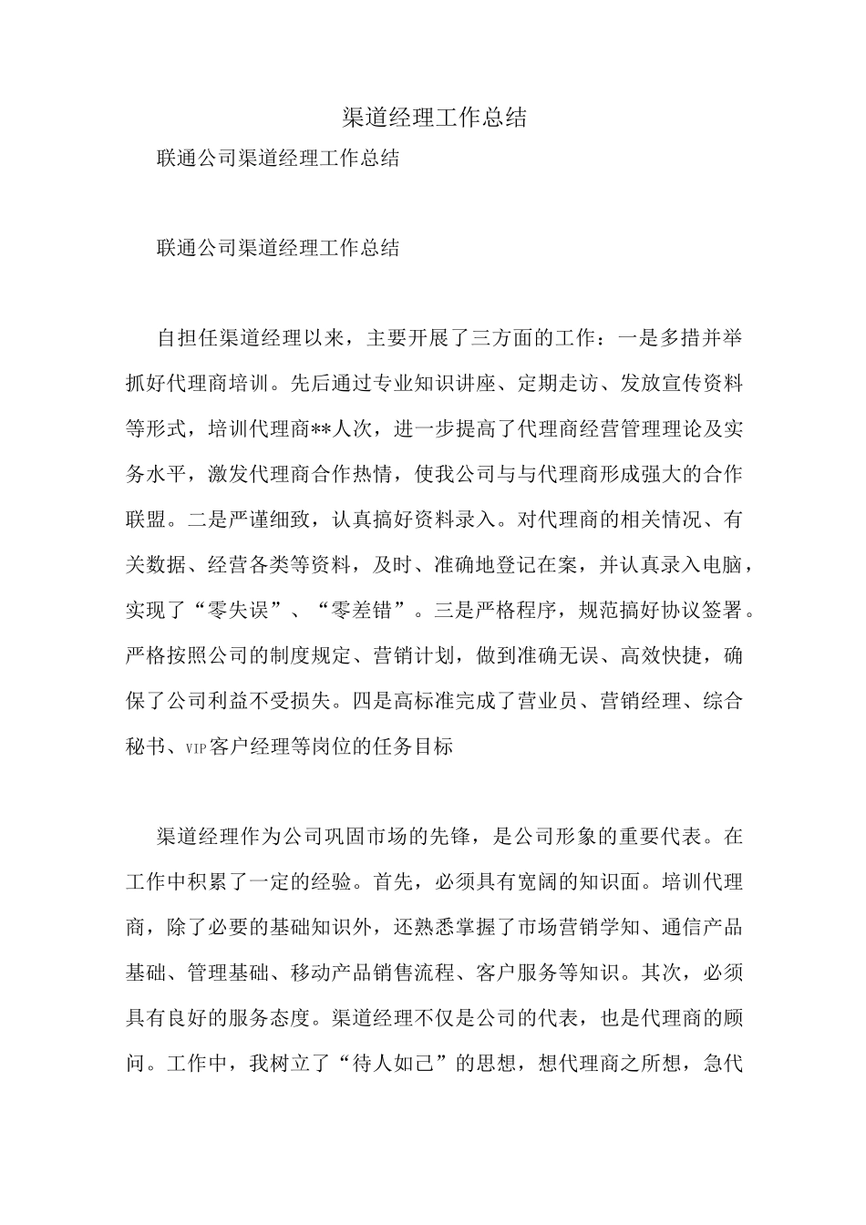 渠道经理工作总结_第1页