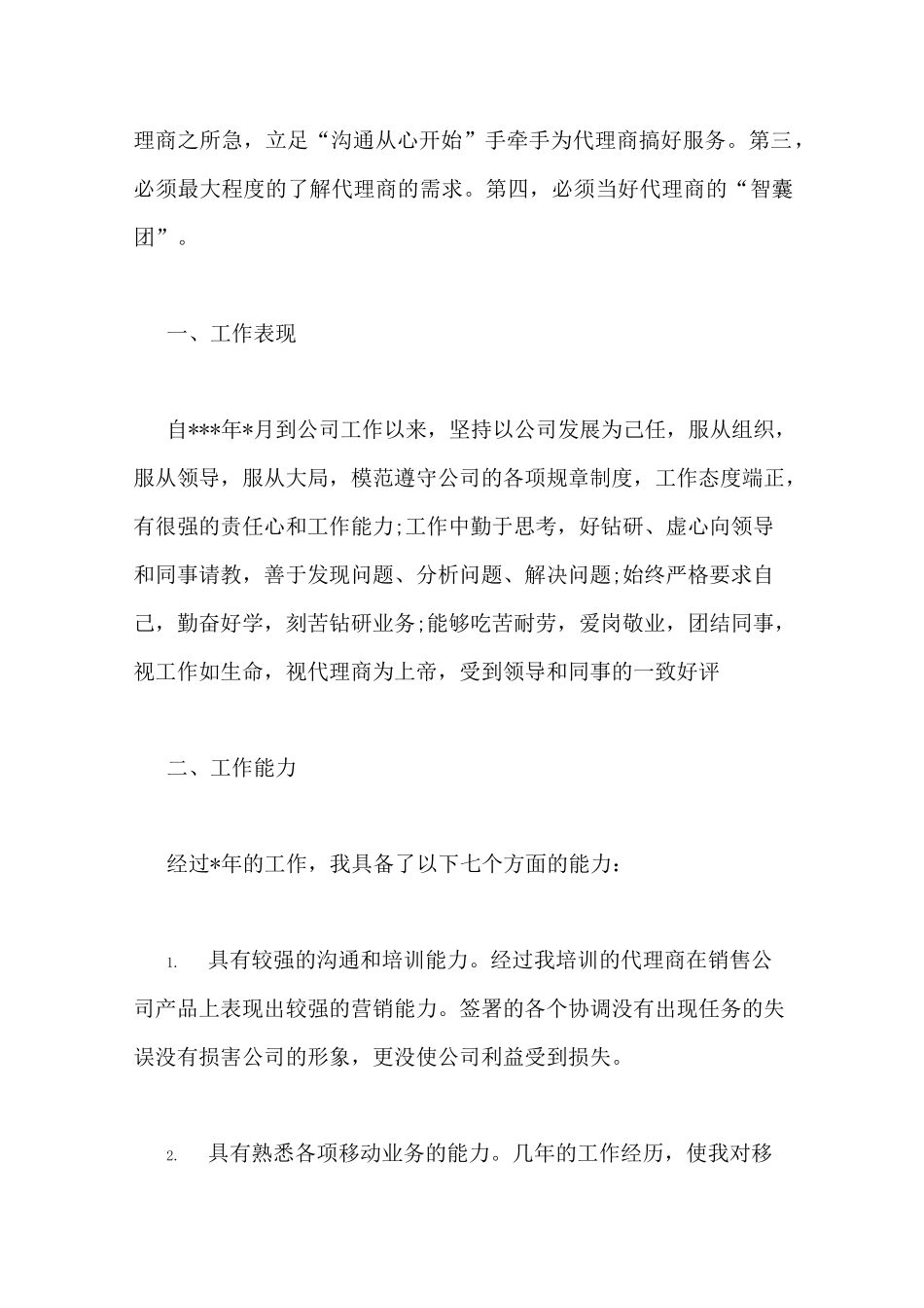 渠道经理工作总结_第2页