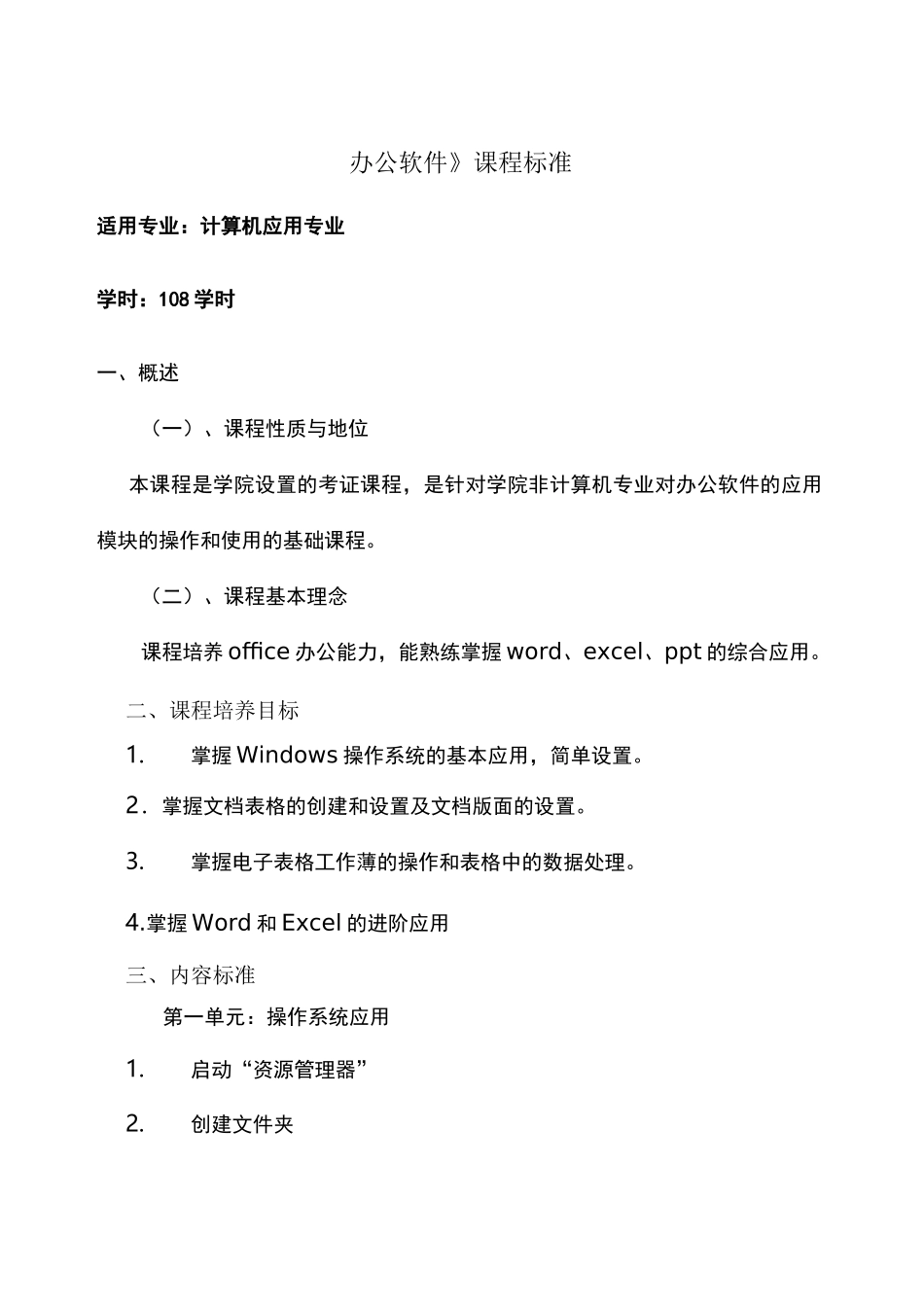 办公软件课程标准_第1页