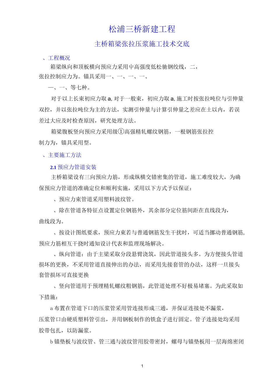 张拉压浆施工技术交底_第1页