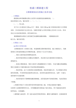 张拉压浆施工技术交底