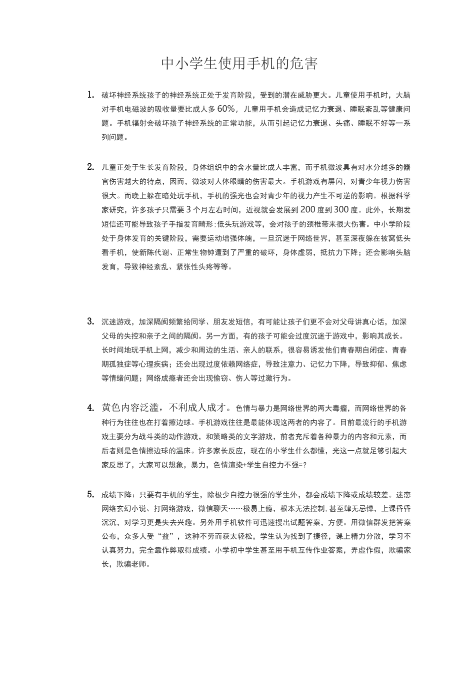 警惕!中小学生使用手机的危害_第1页