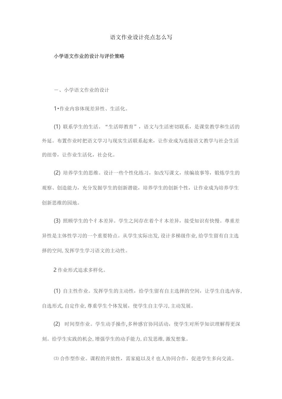 语文作业设计亮点怎么写_第1页