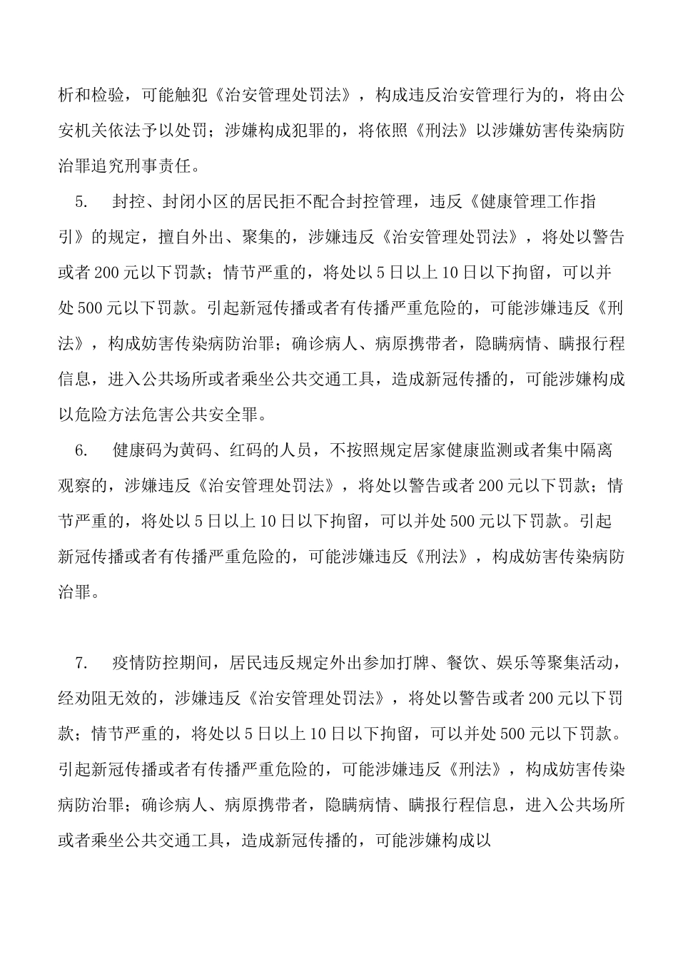 新冠疫情防控期间22种违法行为_第2页