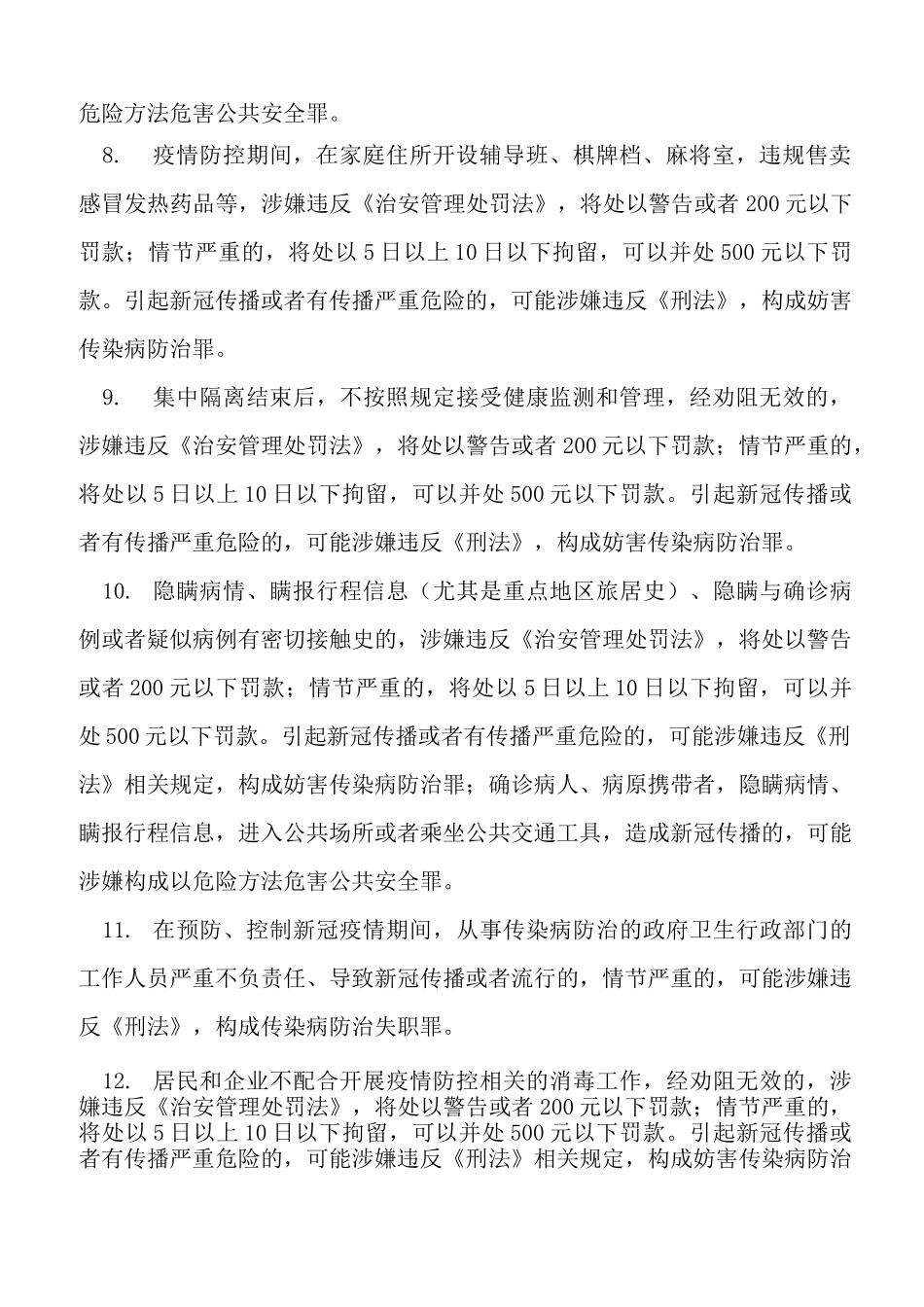 新冠疫情防控期间22种违法行为_第3页