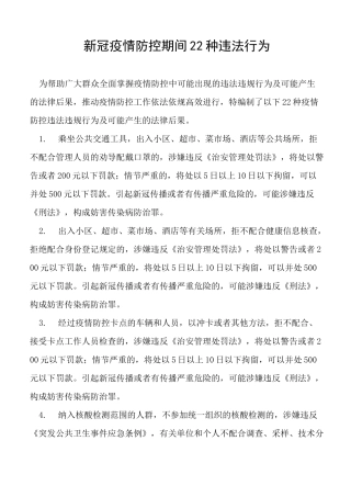 新冠疫情防控期间22种违法行为
