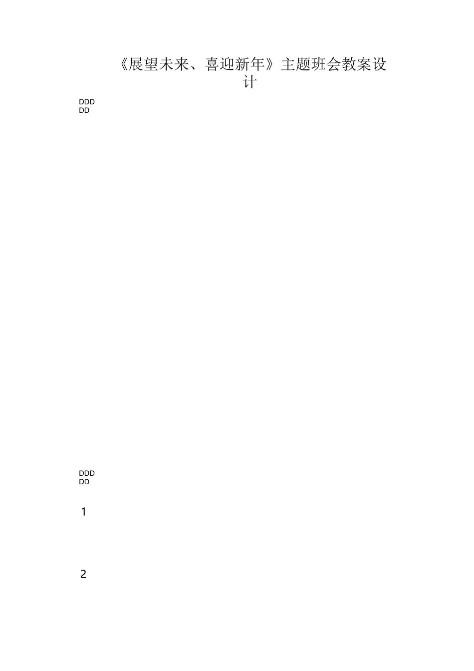 《展望未来 喜迎新年》_第1页