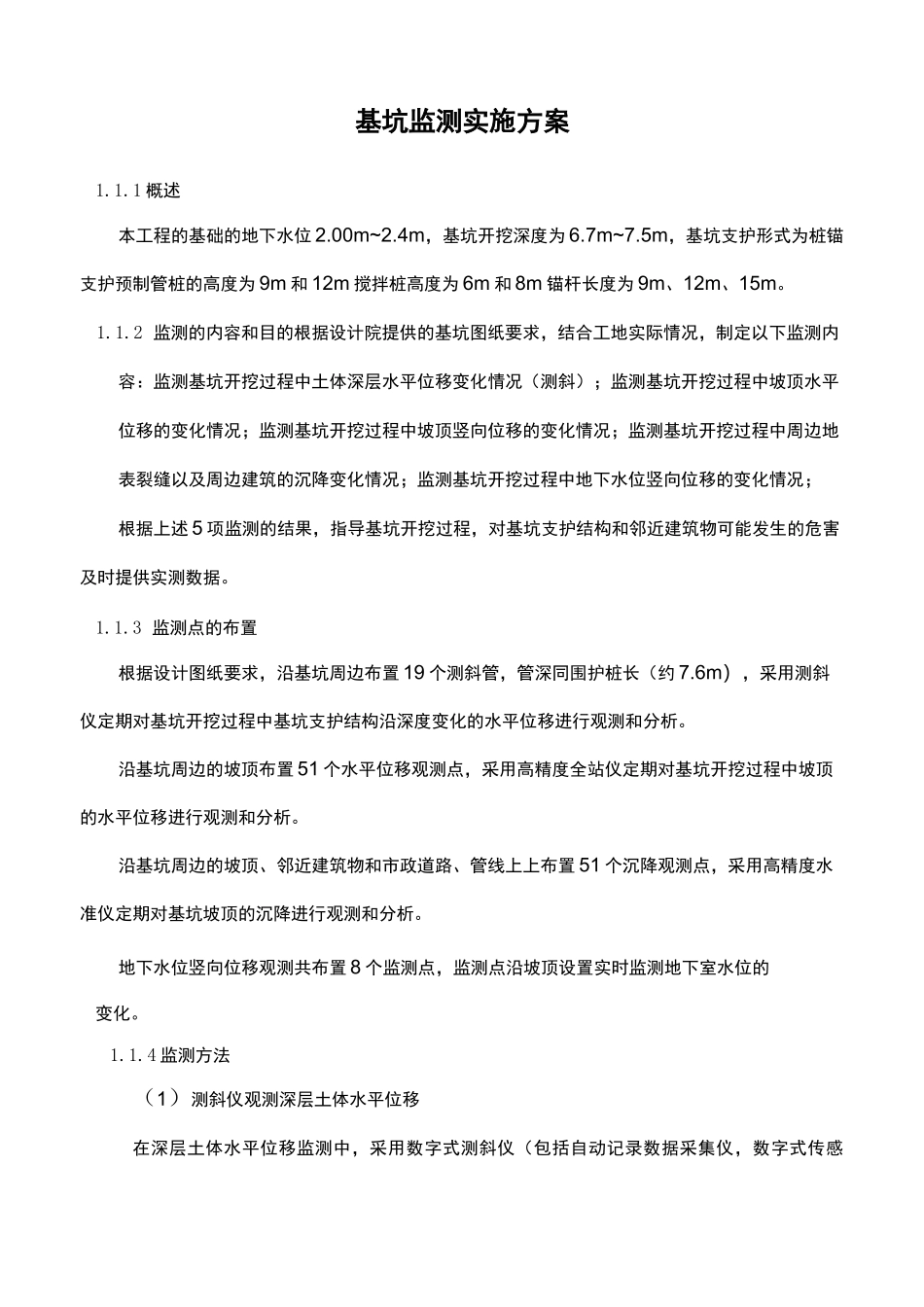 基坑监测实施方案_第1页