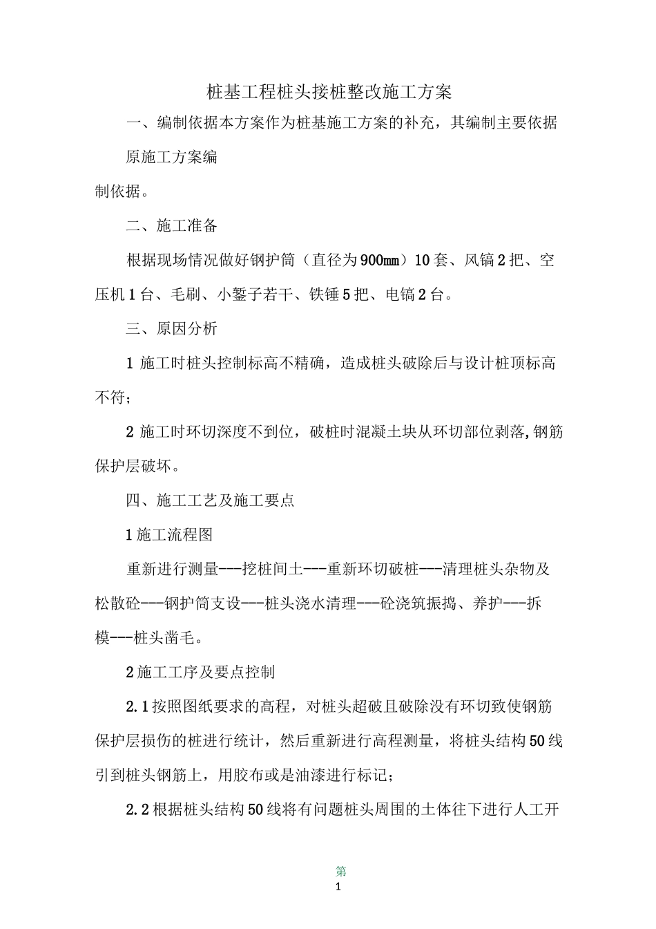 桩基工程桩头接桩方案_第1页