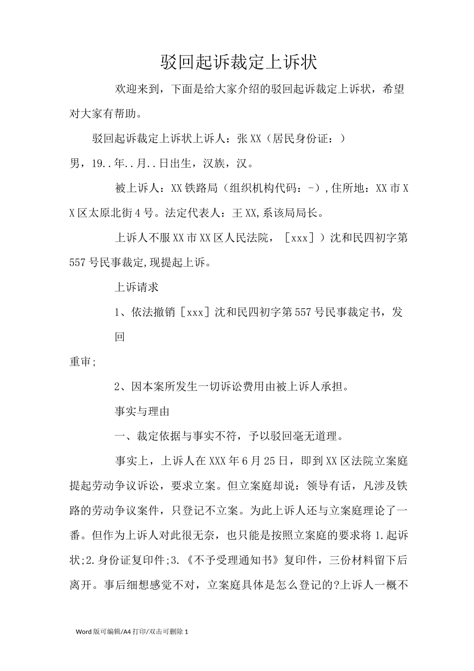 驳回起诉裁定上诉状(标准版)_第1页