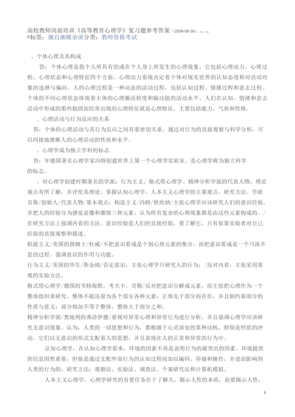《高等教育心理学》复习题参考答案_第1页