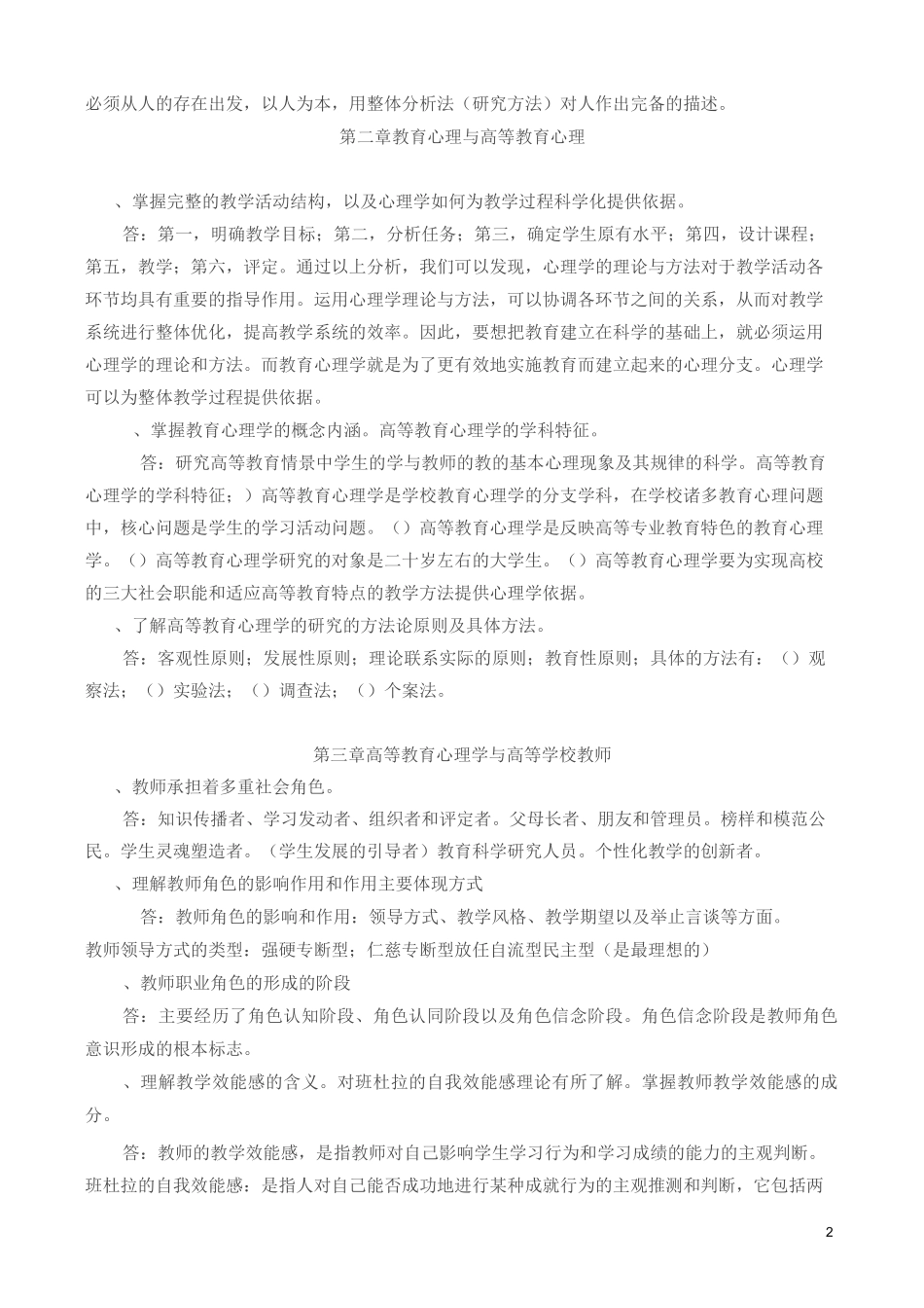 《高等教育心理学》复习题参考答案_第2页