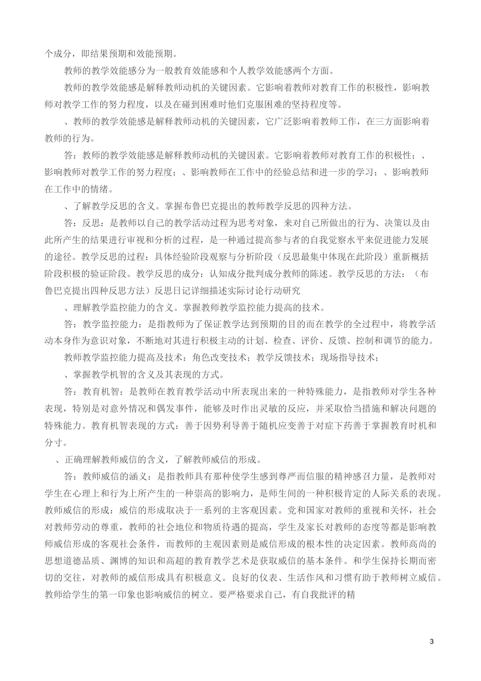《高等教育心理学》复习题参考答案_第3页