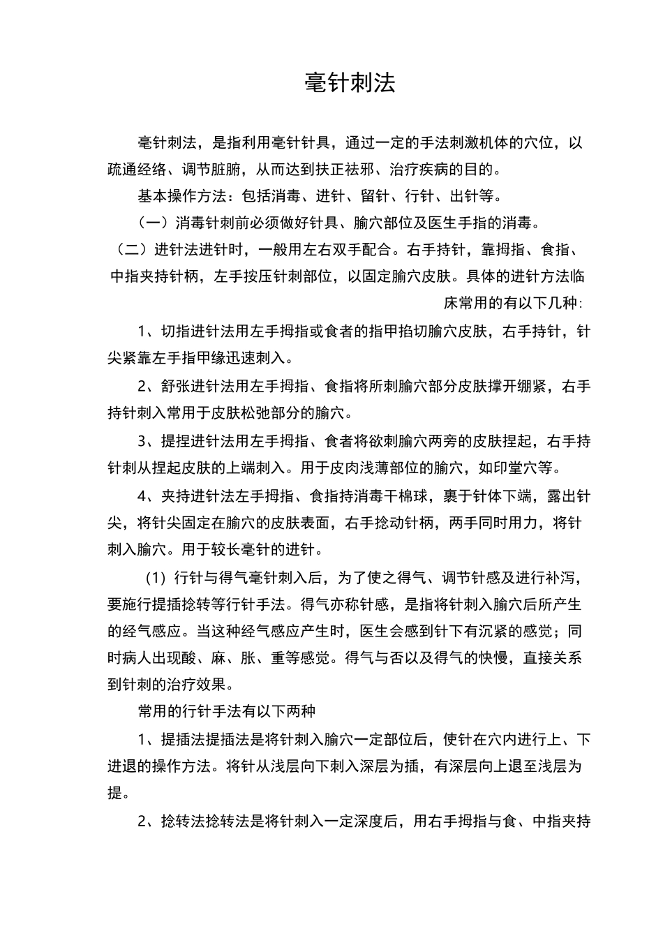 针灸康复科中医医疗技术操作规范_第1页