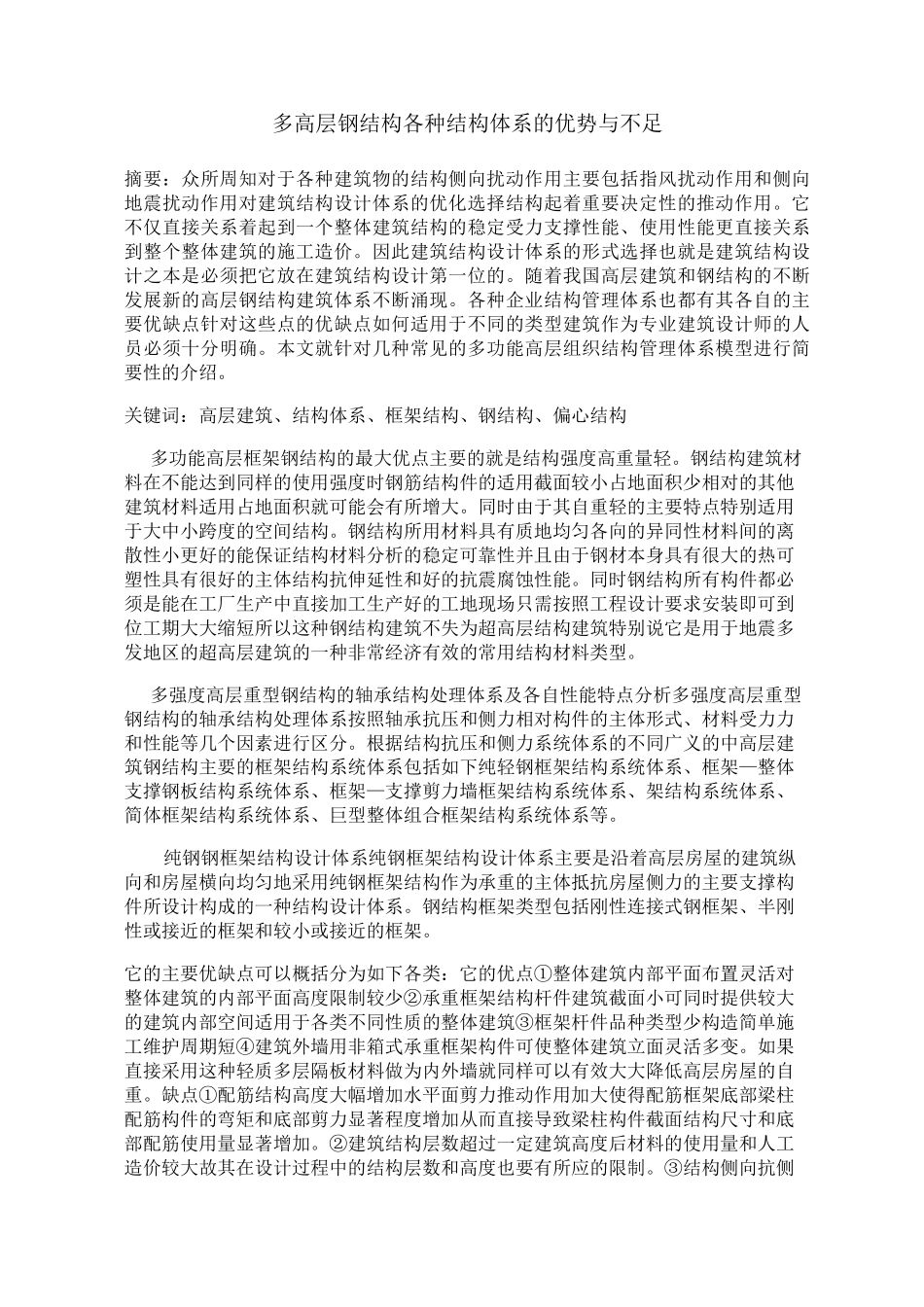 多高层钢结构各种结构体系的优势与不足_第1页