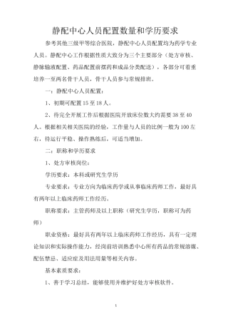 静配中心人员配置数量和学历要求