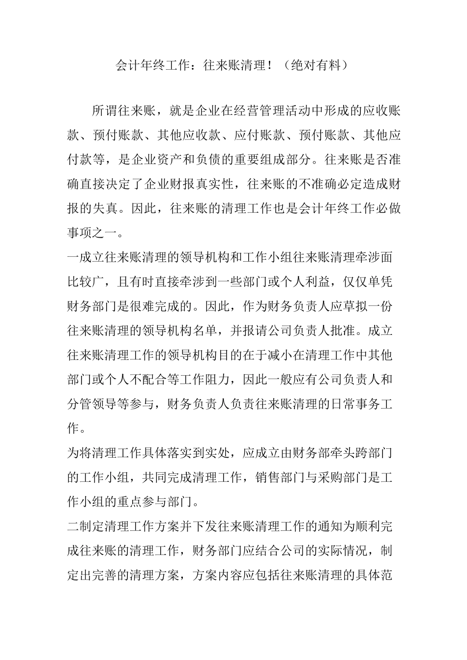会计年终工作：往来账清理!(绝对有料)_第1页