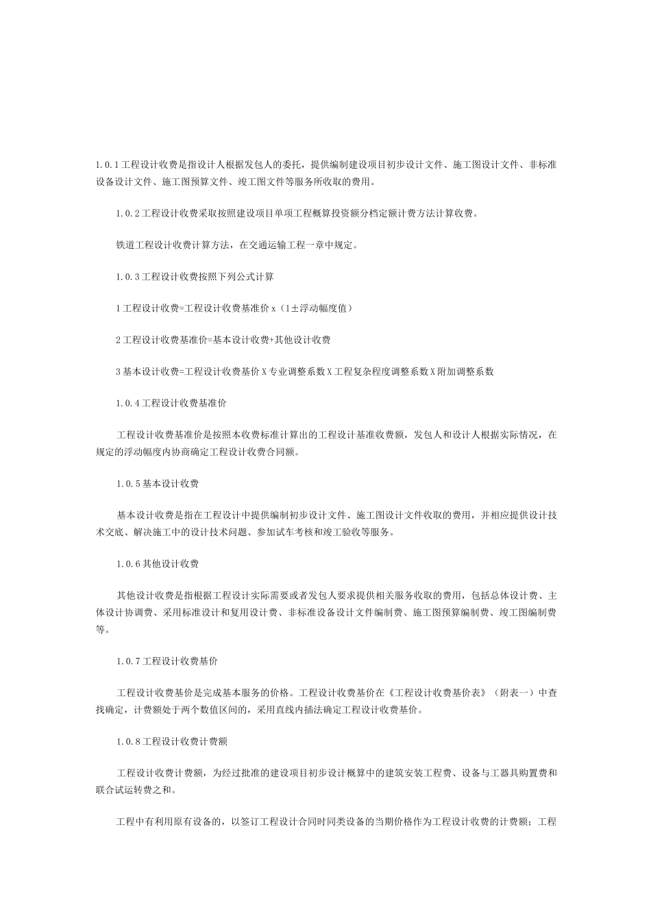 新工程勘察设计收费标准修订本全解_第2页
