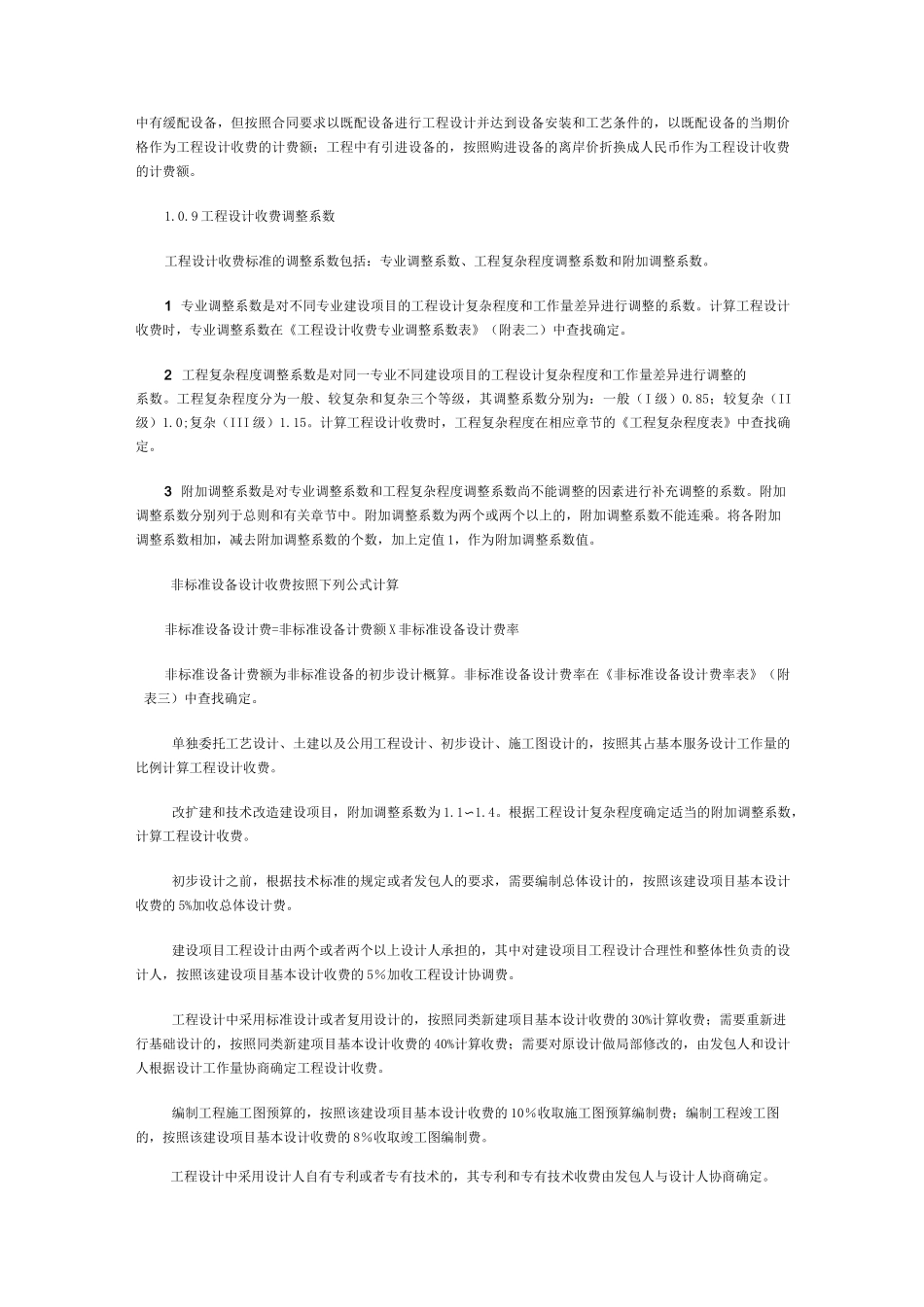 新工程勘察设计收费标准修订本全解_第3页