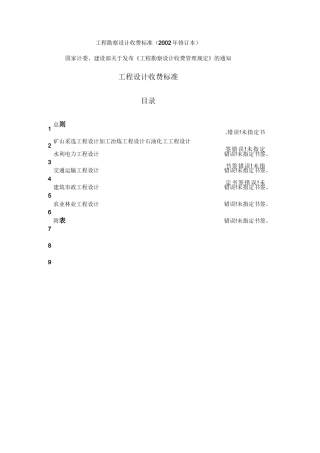 新工程勘察设计收费标准修订本全解