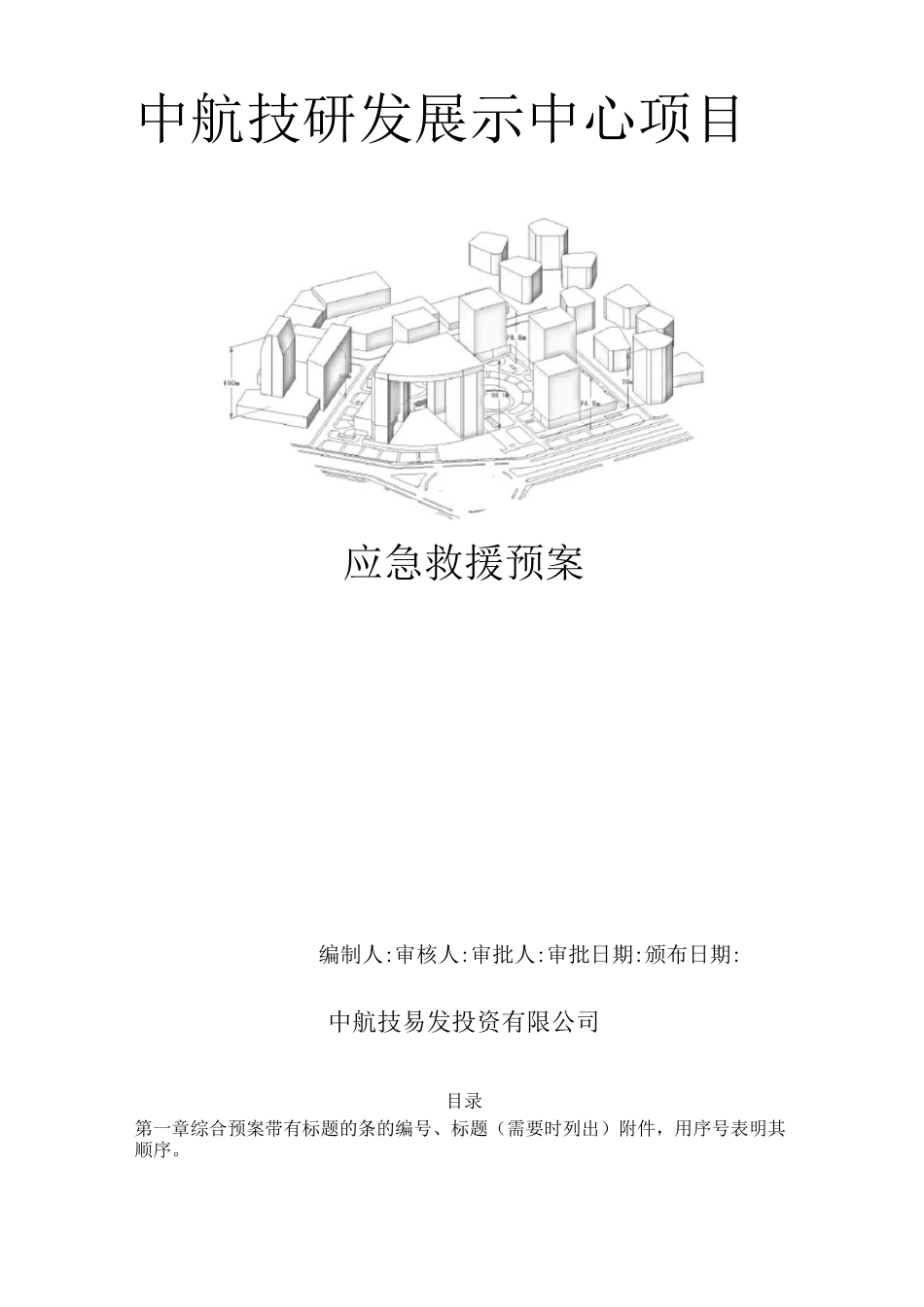建筑施工企业安全生产事故应急预案示范文本剖析_第1页
