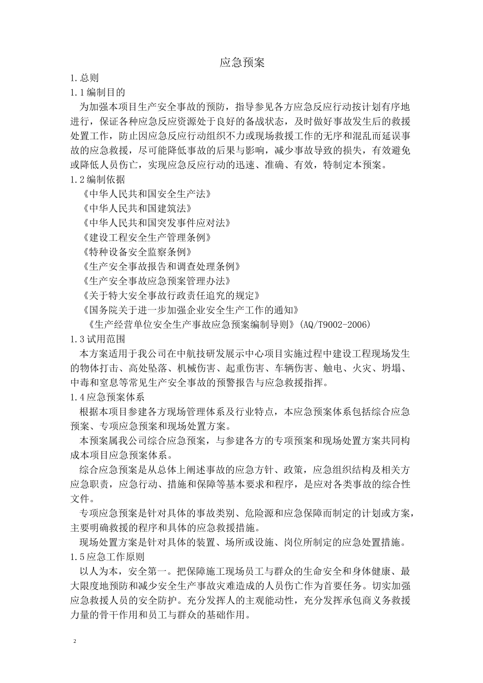 建筑施工企业安全生产事故应急预案示范文本剖析_第2页