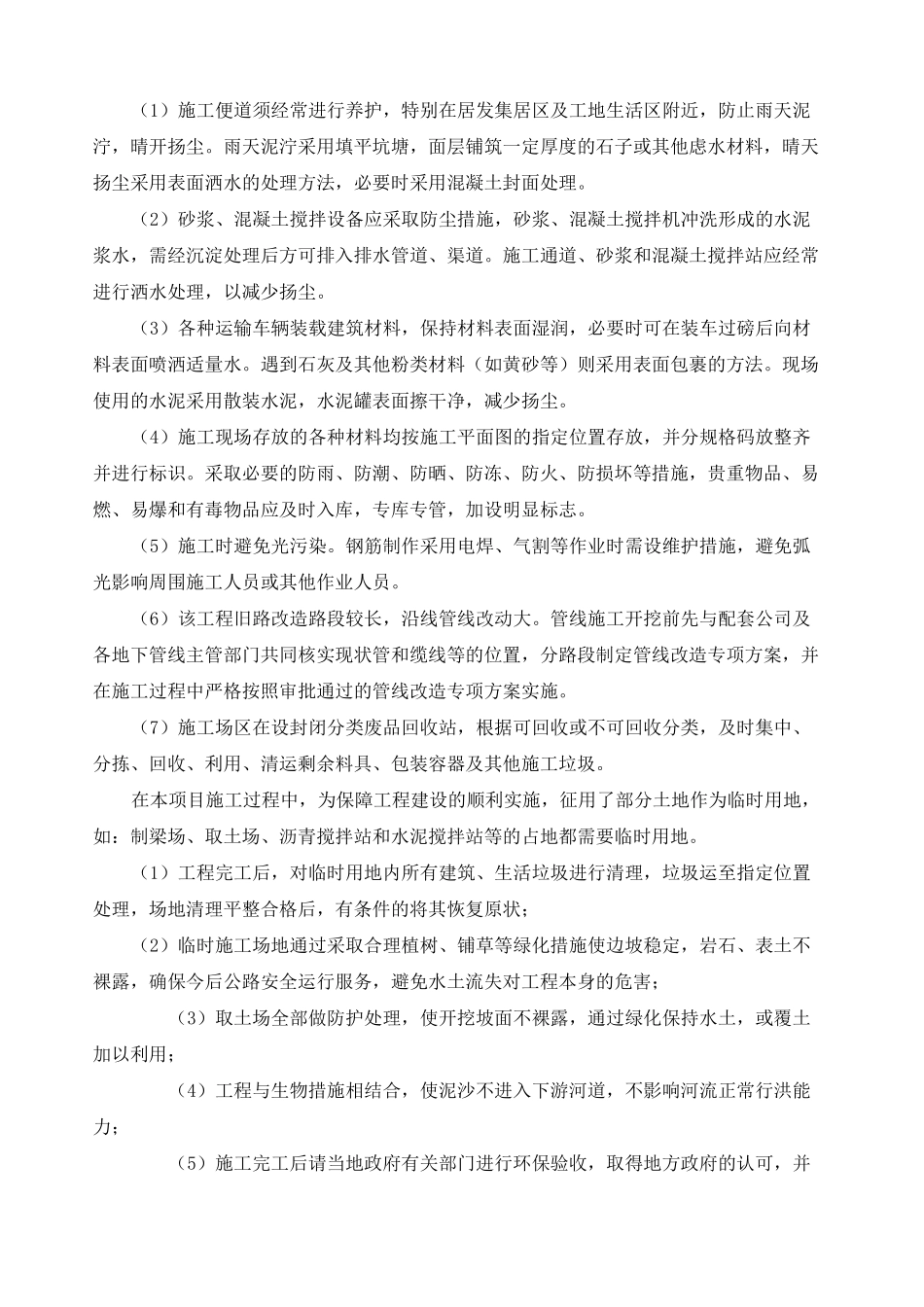 环境保护 水土保持方案_第3页