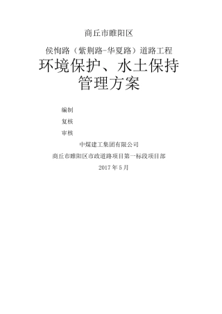 环境保护 水土保持方案